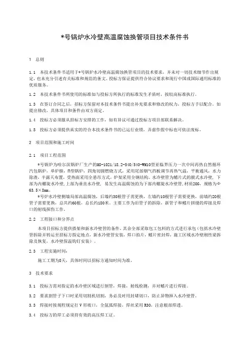 锅炉水冷壁高温腐蚀换管项目技术条件书