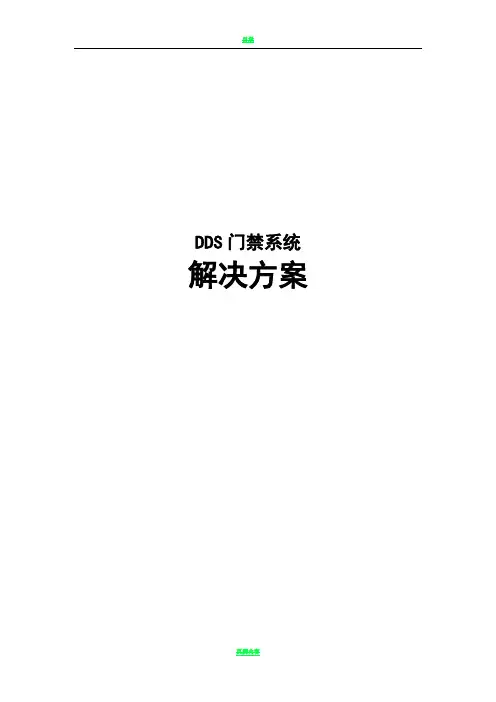 DDS门禁系统解决方案
