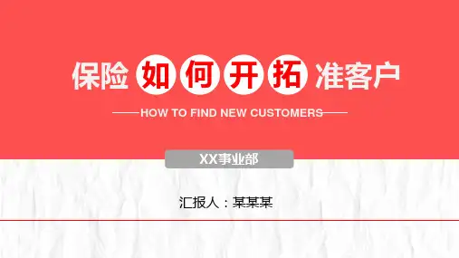 保险公司员工培训PPT课件：保险如何开拓准客户