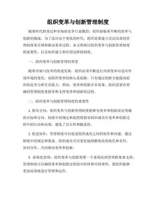 组织变革与创新管理制度