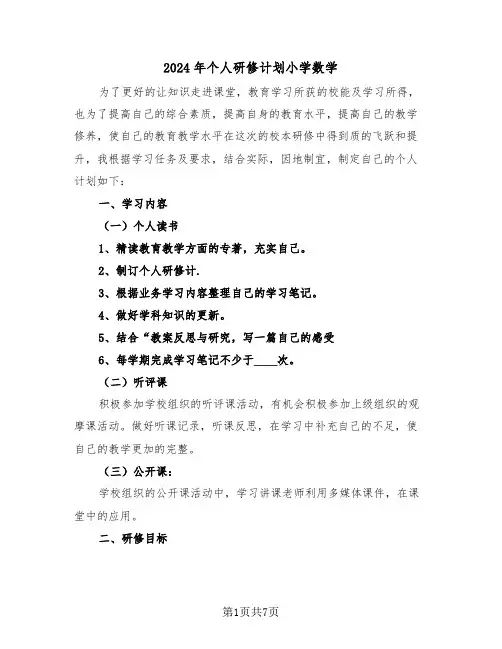 2024年个人研修计划小学数学（3篇）