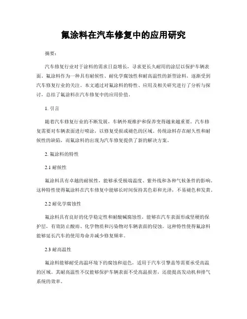 氟涂料在汽车修复中的应用研究