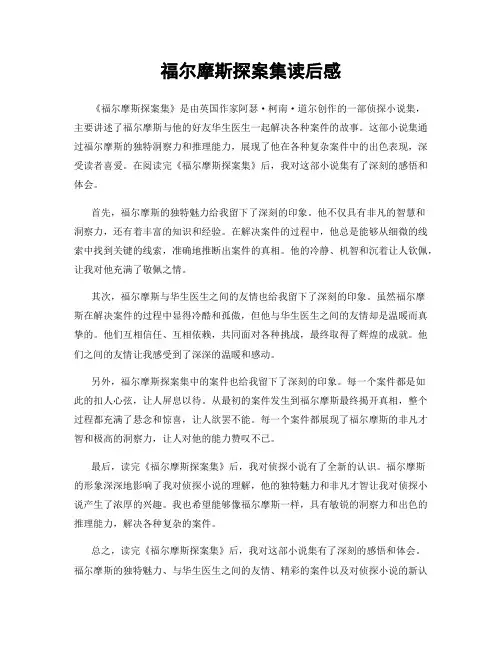 福尔摩斯探案集读后感