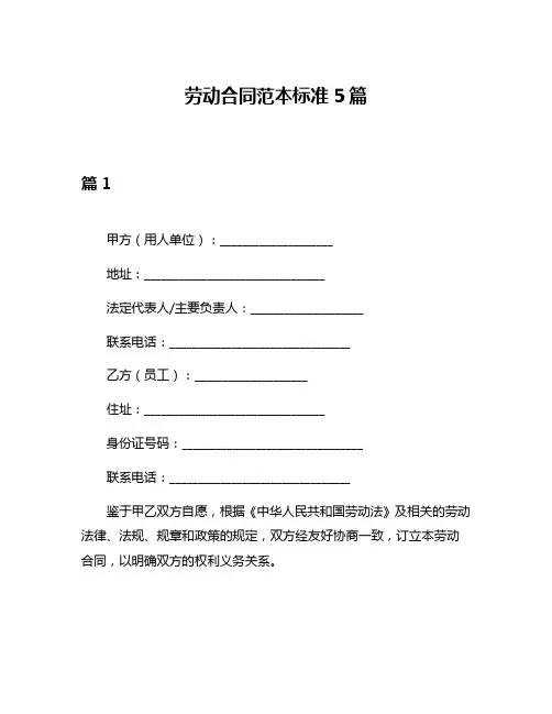 劳动合同范本标准5篇