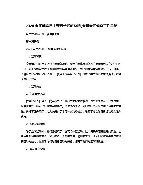 2024全民健身日主题宣传活动总结_全县全民健身工作总结
