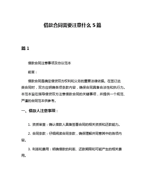 借款合同需要注意什么5篇