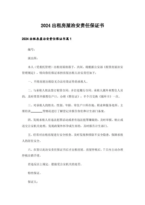 2024出租房屋治安责任保证书