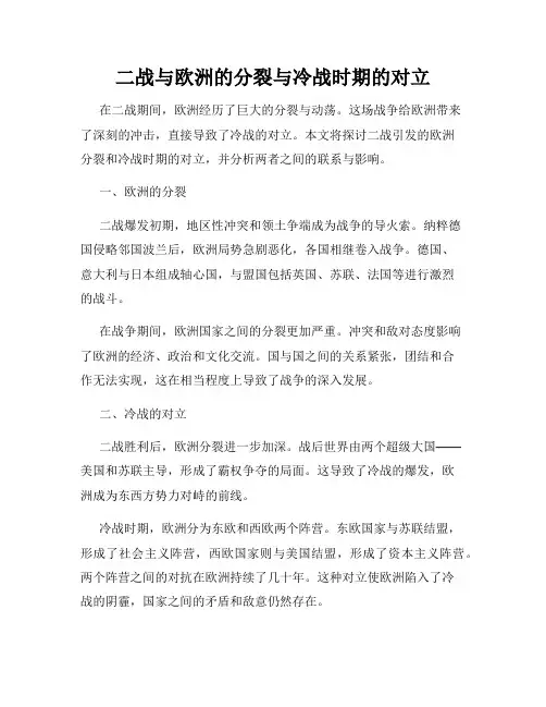 二战与欧洲的分裂与冷战时期的对立