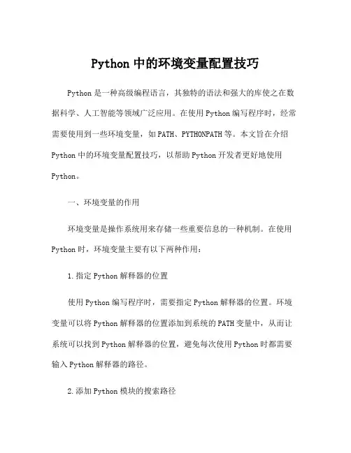 Python中的环境变量配置技巧