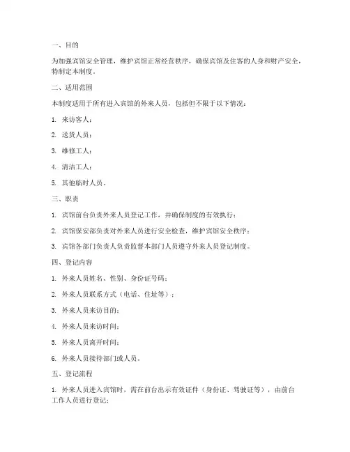 宾馆外来人员登记管理制度