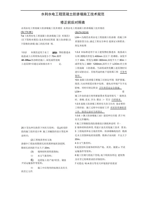 水利水电工程混凝土防渗墙施工技术规范(SL174—2014)