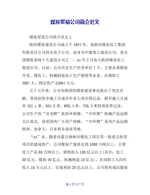 煤炭贸易公司简介范文