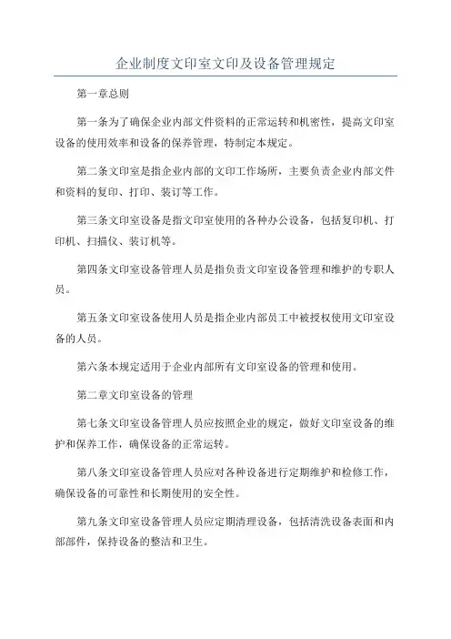 企业制度文印室文印及设备管理规定