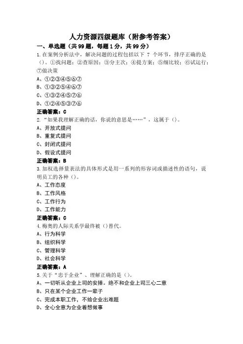 人力资源四级题库(附参考答案)