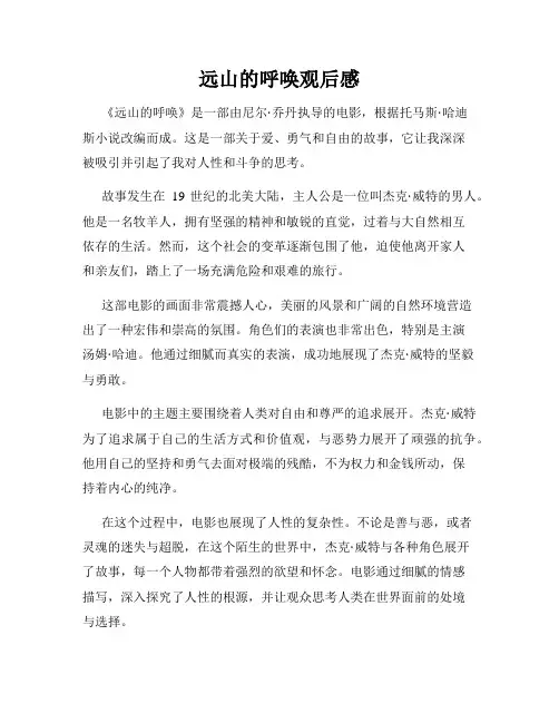 远山的呼唤观后感