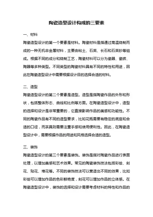 陶瓷造型设计构成的三要素