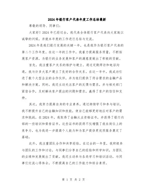 2024年银行客户代表年度工作总结最新
