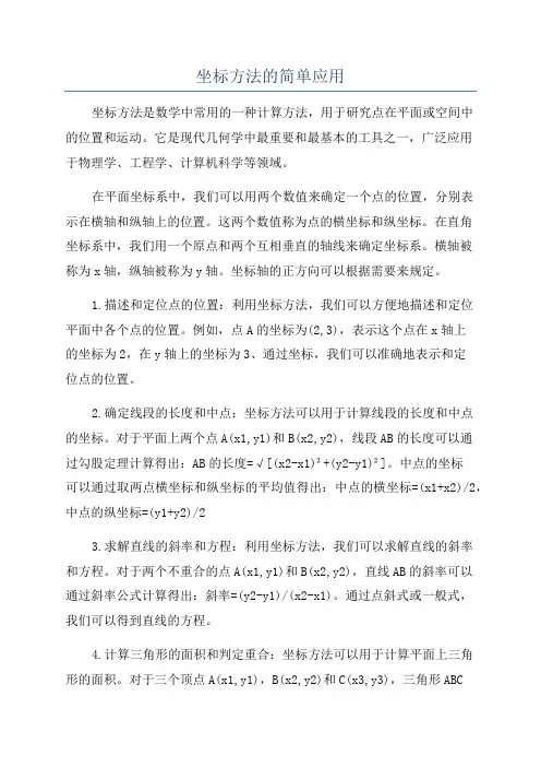 坐标方法的简单应用