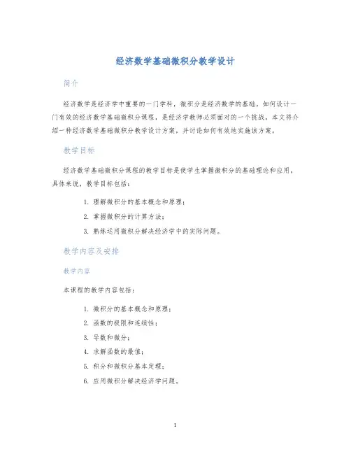 经济数学基础微积分教学设计