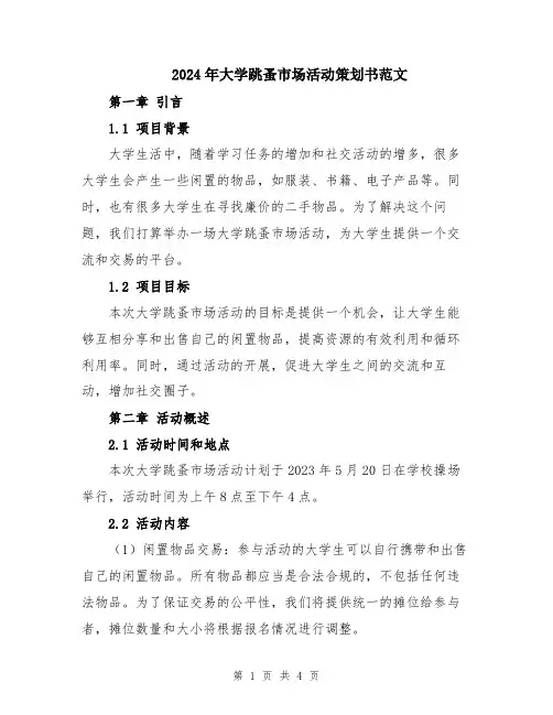 2024年大学跳蚤市场活动策划书范文