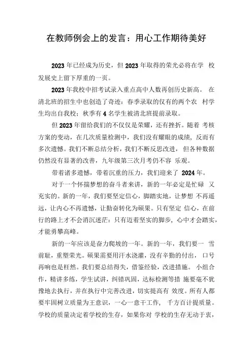 在教师例会上的发言：用心工作期待美好