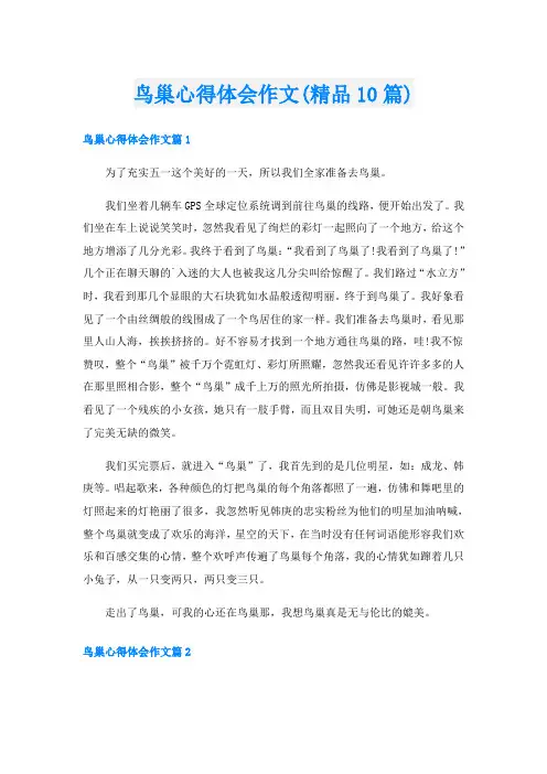 鸟巢心得体会作文(精品10篇)
