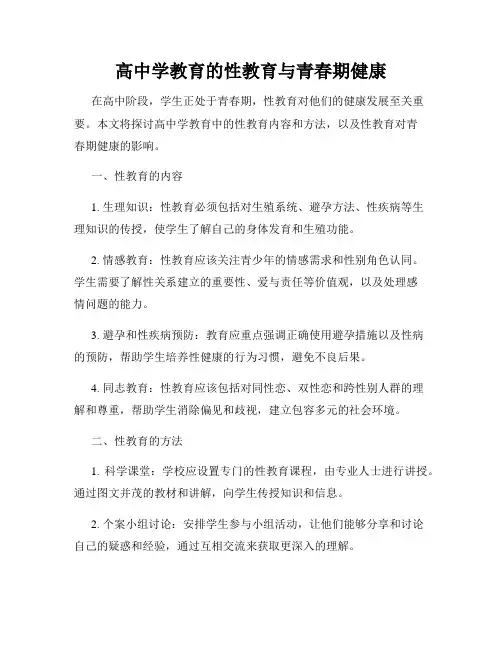 高中学教育的性教育与青春期健康