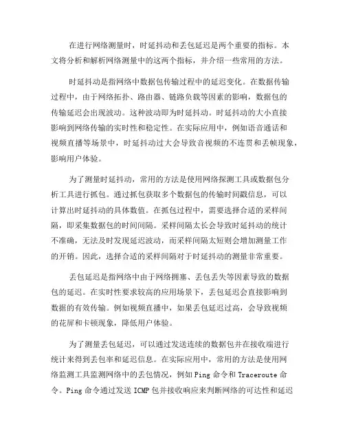 网络测量中的时延抖动和丢包延迟测量方法解析(三)