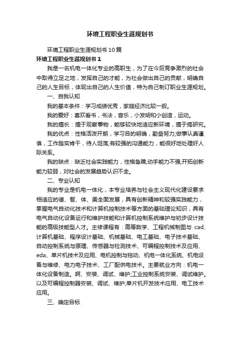 环境工程职业生涯规划书