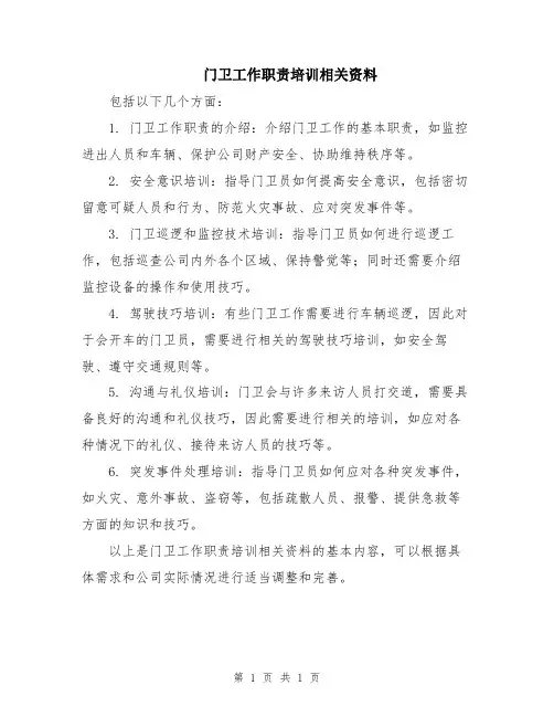 门卫工作职责培训相关资料