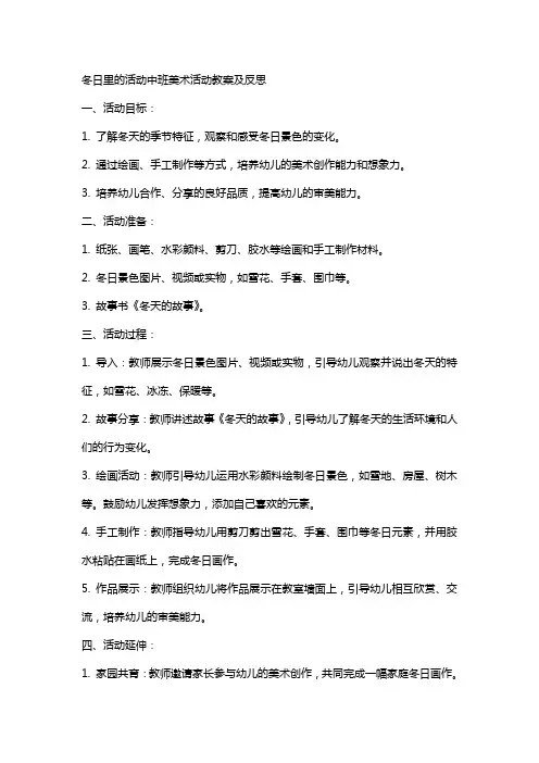 冬日里的活动中班美术活动教案及反思