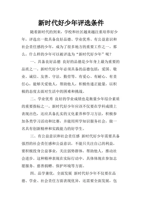 新时代好少年评选条件