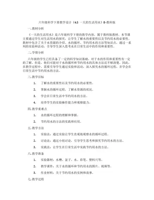 六年级科学下册教学设计《4.5一天的生活用水》8-教科版
