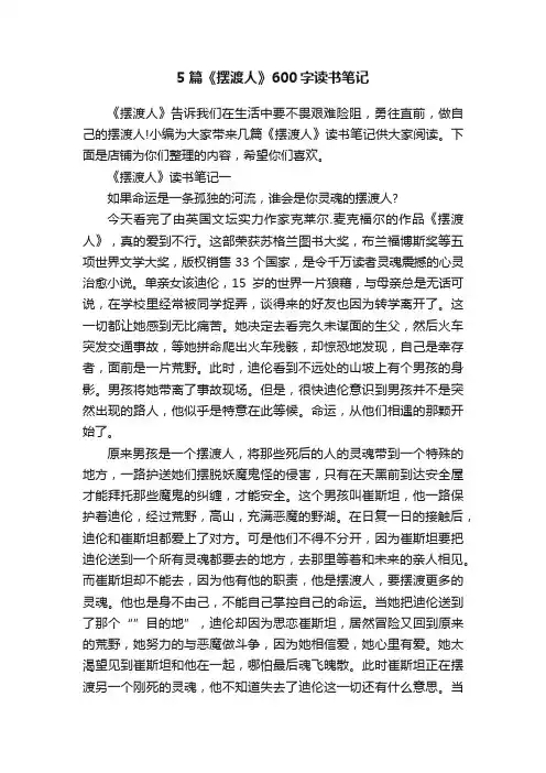 5篇《摆渡人》600字读书笔记