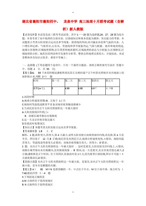 高三地理十月联考试题(含解析)新人教版