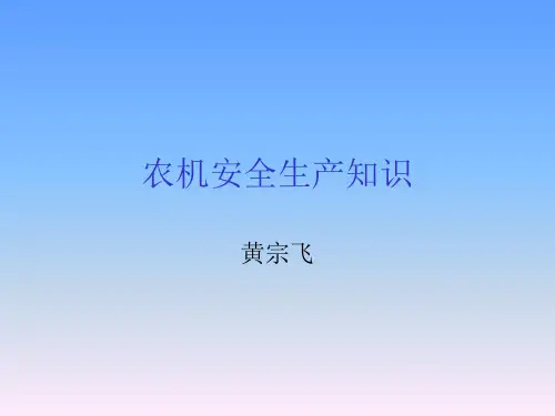 农机安全生产知识