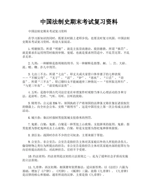 中国法制史期末考试复习资料
