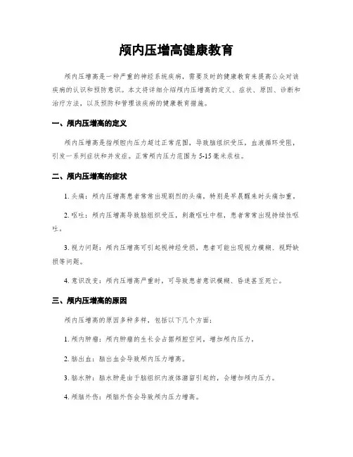 颅内压增高健康教育