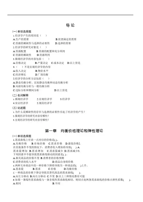 经济学基础——习题及答案