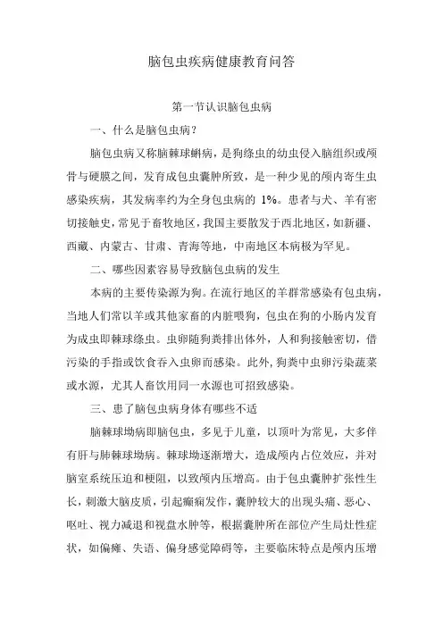 脑包虫疾病健康教育问答
