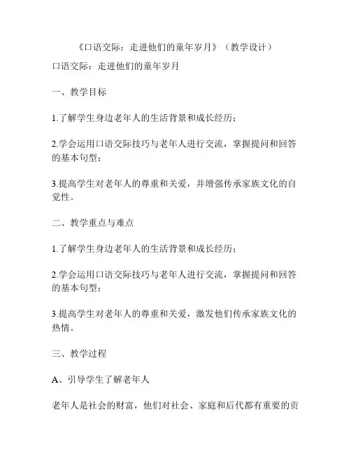 《口语交际：走进他们的童年岁月》(教学设计)