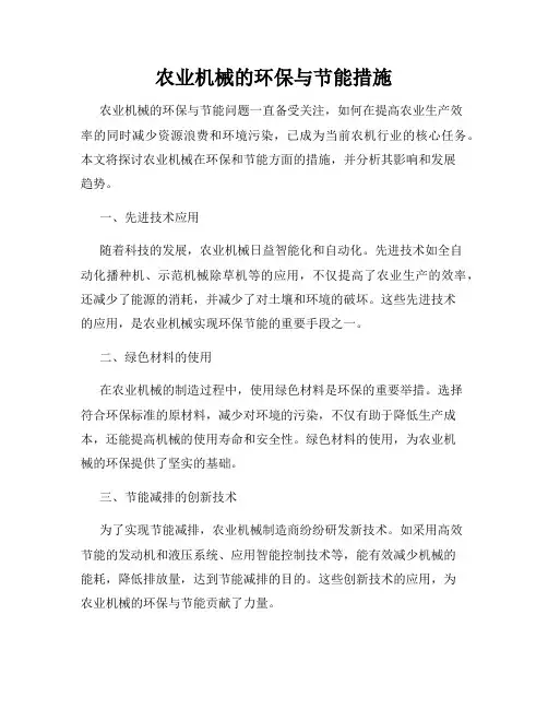 农业机械的环保与节能措施
