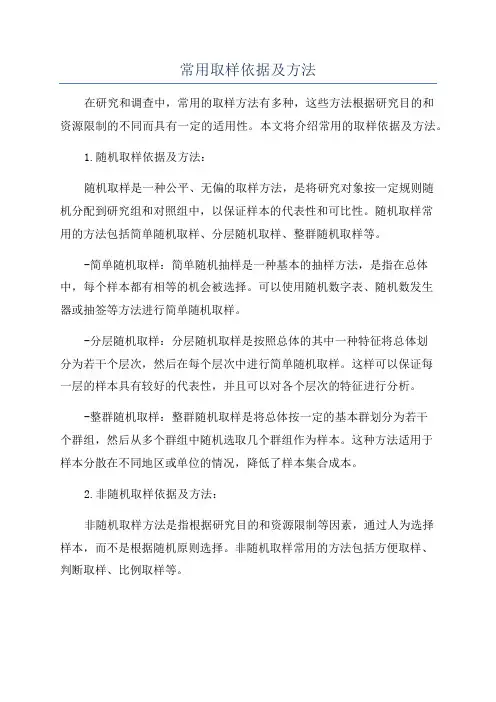 常用取样依据及方法