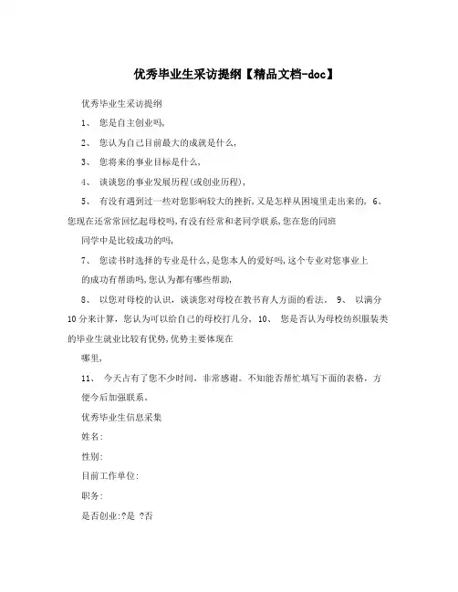 优秀毕业生采访提纲【精品文档-doc】