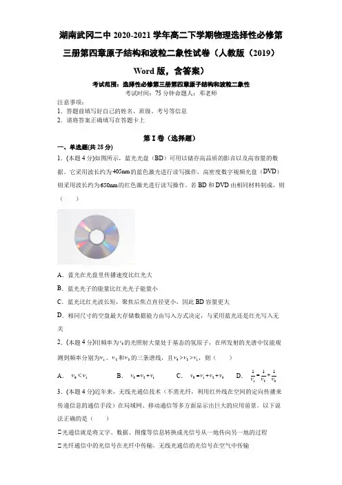 高二下学期物理选择性必修第三册第四章原子结构和波粒二象性试卷(人教版(2019)Word版,含答案)