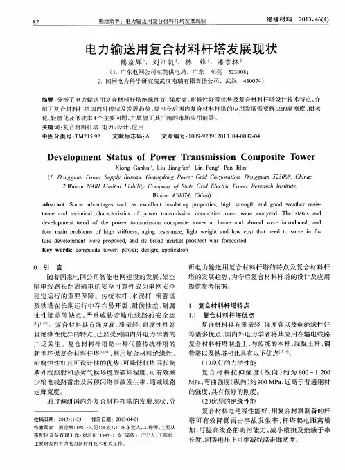 电力输送用复合材料杆塔发展现状