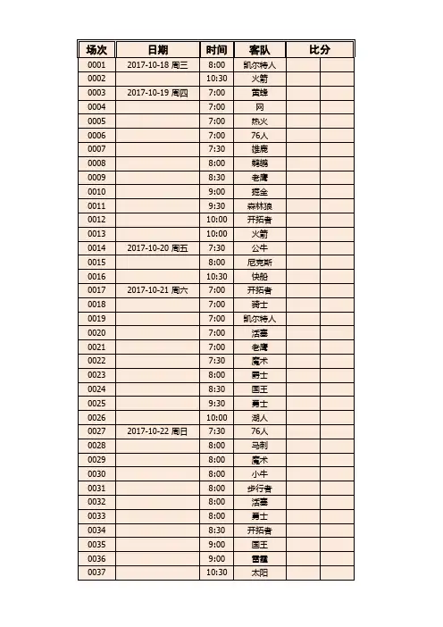 NBA-2017-2018-常规赛赛程