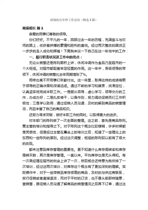 商场组长年终工作总结（精选3篇）