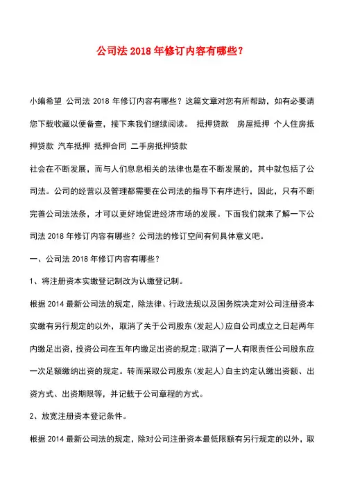 法律法规：公司法2018年修订内容有哪些？
