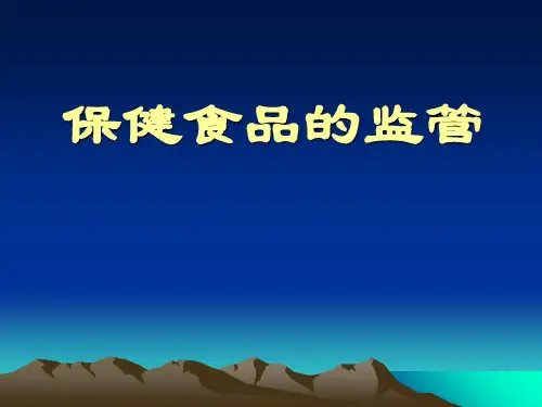 保健食品的监管培训课件模板ppt